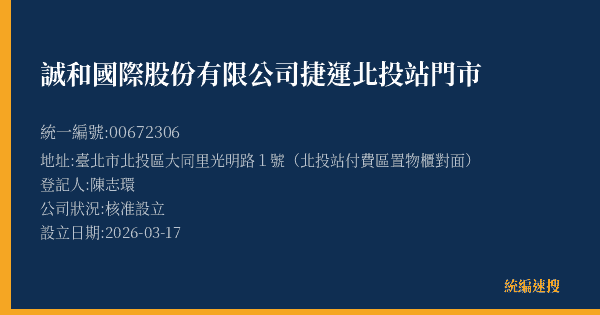 誠和國際股份有限公司捷運北投站門市的照片-統編 00672306(臺北市) 公司登記資料與營業項目詳細圖表