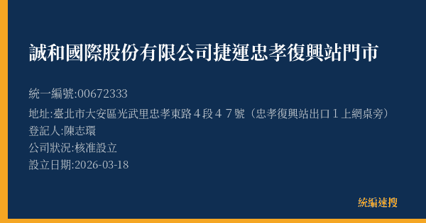 誠和國際股份有限公司捷運忠孝復興站門市的照片-統編 00672333(臺北市) 公司登記資料與營業項目詳細圖表