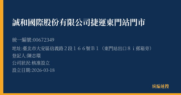 誠和國際股份有限公司捷運東門站門市的照片-統編 00672349(臺北市) 公司登記資料與營業項目詳細圖表