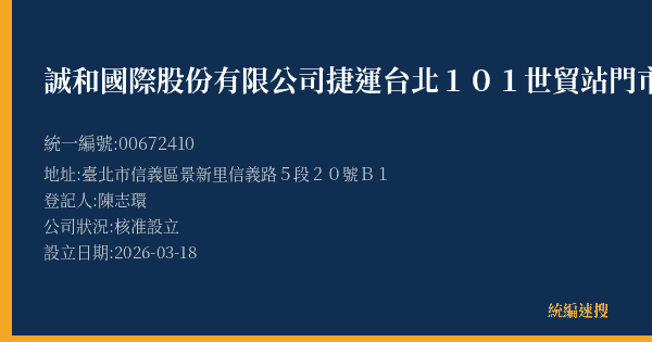 誠和國際股份有限公司捷運台北101世貿站門市的照片-統編 00672410(臺北市) 公司登記資料與營業項目詳細圖表