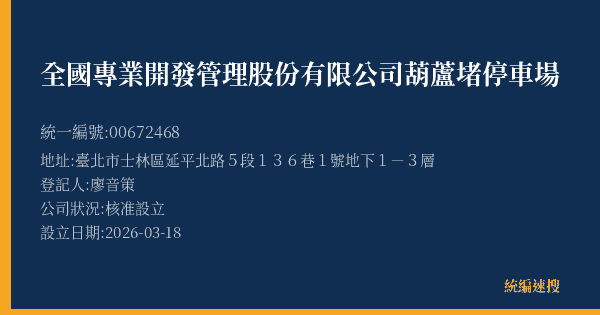 全國專業開發管理股份有限公司葫蘆堵停車場的照片-統編 00672468(臺北市) 公司登記資料與營業項目詳細圖表
