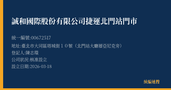 誠和國際股份有限公司捷運北門站門市的照片-統編 00672517(臺北市) 公司登記資料與營業項目詳細圖表