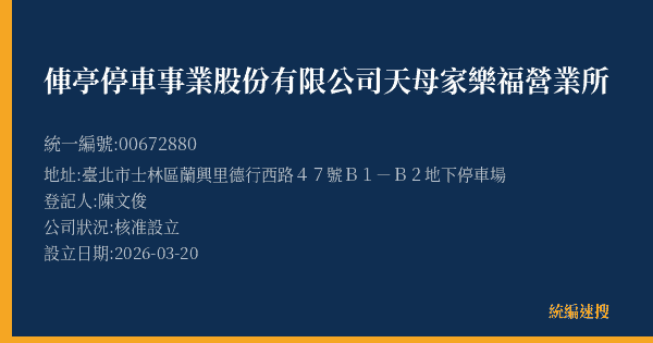 俥亭停車事業股份有限公司天母家樂福營業所的照片-統編 00672880(臺北市) 公司登記資料與營業項目詳細圖表