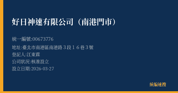 好日神速有限公司(南港門市)的照片-統編 00673776(臺北市) 公司登記資料與營業項目詳細圖表