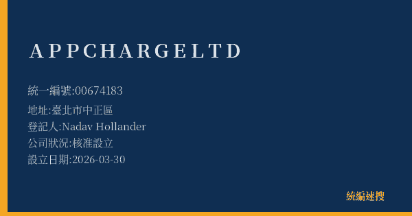 APPCHARGE LTD的照片-統編 00674183(臺北市) 公司登記資料與營業項目詳細圖表