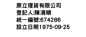 IMG-原立理貨有限公司