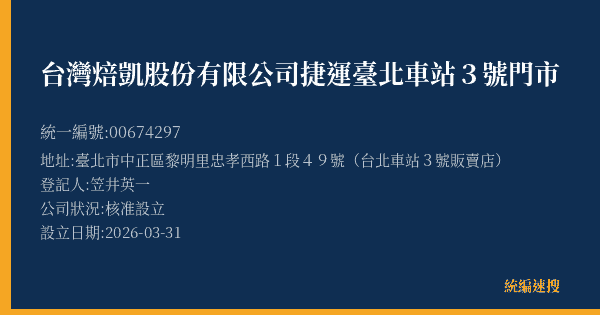 台灣焙凱股份有限公司捷運臺北車站3號門市的照片-統編 00674297(臺北市) 公司登記資料與營業項目詳細圖表