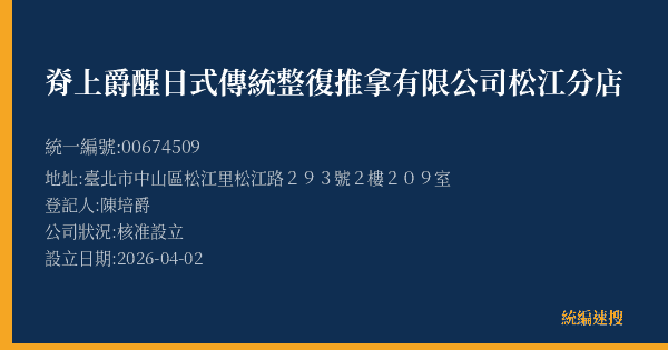 脊上爵醒日式傳統整復推拿有限公司松江分店的照片-統編 00674509(臺北市) 公司登記資料與營業項目詳細圖表
