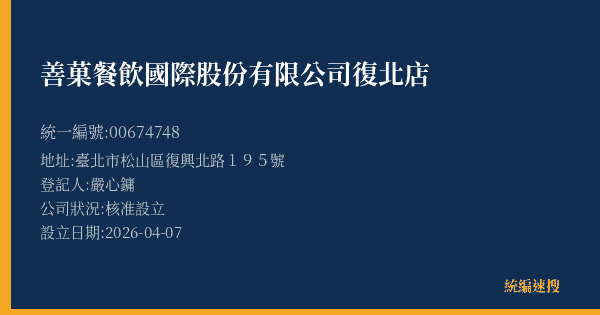 善菓餐飲國際股份有限公司復北店的照片-統編 00674748(臺北市) 公司登記資料與營業項目詳細圖表