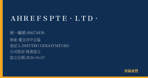 AHREFS PTE. LTD.的照片-統編 00674830(臺北市) 公司登記資料與營業項目詳細圖表