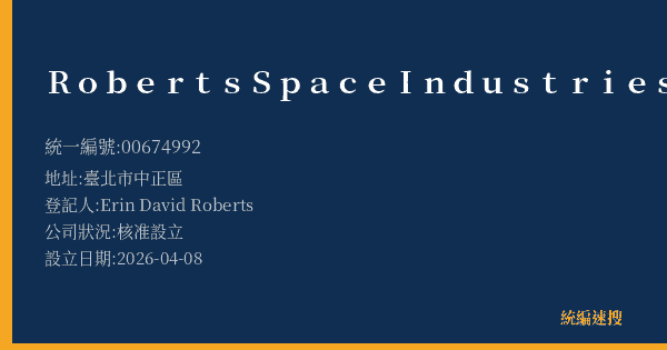 Roberts Space Industries International Limited的照片-統編 00674992(臺北市) 公司登記資料與營業項目詳細圖表
