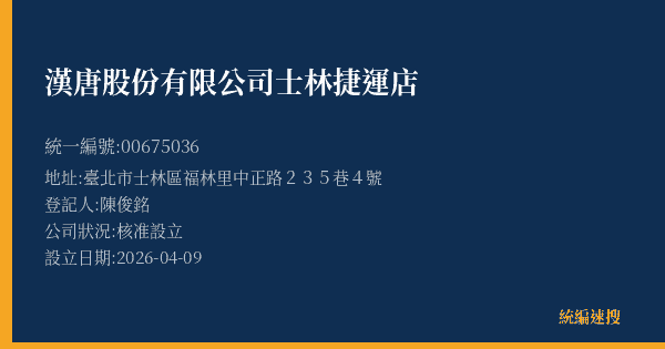 漢唐股份有限公司士林捷運店的照片-統編 00675036(臺北市) 公司登記資料與營業項目詳細圖表