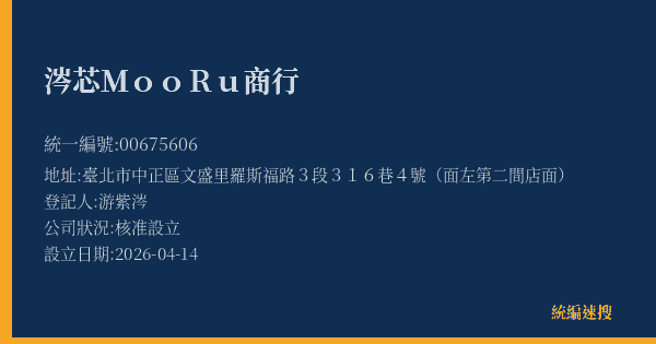 涔芯MooRu商行的照片-統編 00675606(臺北市) 公司登記資料與營業項目詳細圖表