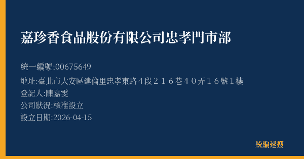 嘉珍香食品股份有限公司忠孝門市部的照片-統編 00675649(臺北市) 公司登記資料與營業項目詳細圖表