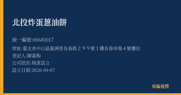 北投炸蛋蔥油餅的照片-統編 00681017(臺北市) 公司登記資料與營業項目詳細圖表