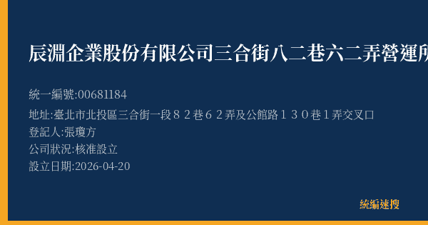 辰淵企業股份有限公司三合街八二巷六二弄營運所的照片-統編 00681184(臺北市) 公司登記資料與營業項目詳細圖表
