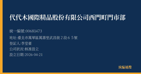 代代木國際精品股份有限公司西門町門市部的照片-統編 00681473(臺北市) 公司登記資料與營業項目詳細圖表