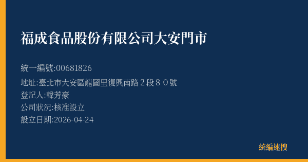 福成食品股份有限公司大安門市的照片-統編 00681826(臺北市) 公司登記資料與營業項目詳細圖表