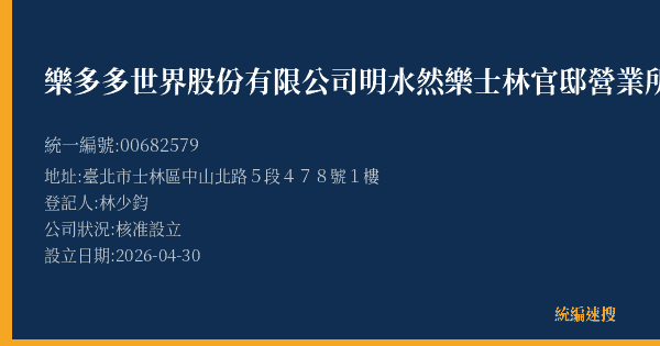 樂多多世界股份有限公司明水然樂士林官邸營業所的照片-統編 00682579(臺北市) 公司登記資料與營業項目詳細圖表