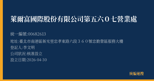 萊爾富國際股份有限公司第五六0七營業處的照片-統編 00682613(臺北市) 公司登記資料與營業項目詳細圖表
