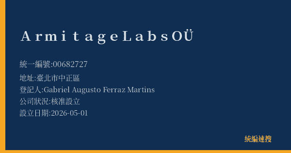 Armitage Labs OÜ的照片-統編 00682727(臺北市) 公司登記資料與營業項目詳細圖表