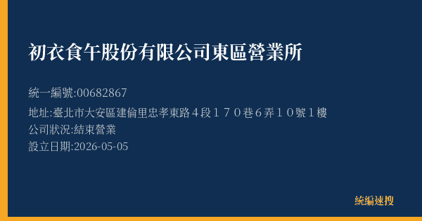 初衣食午股份有限公司東區營業所的照片-統編 00682867 公司登記資料與營業項目詳細圖表