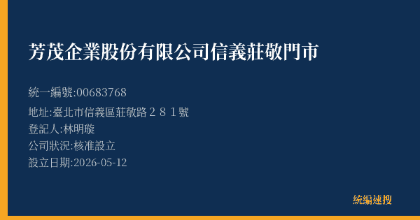 芳茂企業股份有限公司信義莊敬門市的照片-統編 00683768(臺北市) 公司登記資料與營業項目詳細圖表