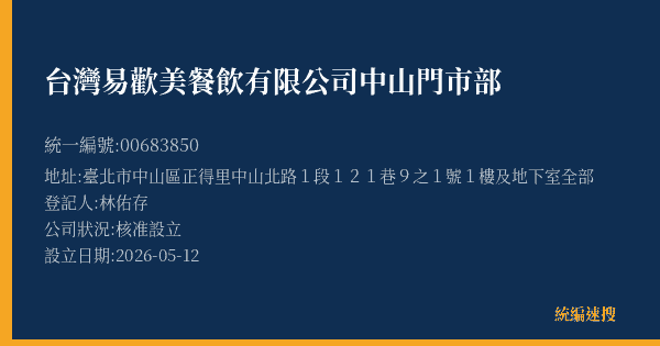 台灣易歡美餐飲有限公司中山門市部的照片-統編 00683850(臺北市) 公司登記資料與營業項目詳細圖表