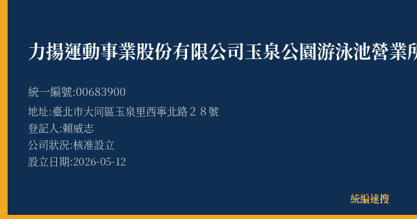 力揚運動事業股份有限公司玉泉公園游泳池營業所的照片-統編 00683900(臺北市) 公司登記資料與營業項目詳細圖表