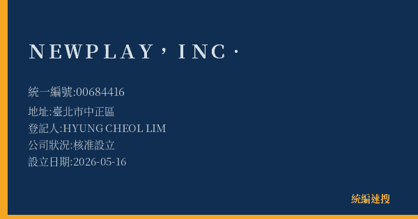 NEWPLAY, INC.的照片-統編 00684416(臺北市) 公司登記資料與營業項目詳細圖表