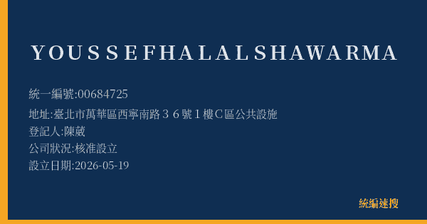YOUSSEF HALAL SHAWARMA的照片-統編 00684725(臺北市) 公司登記資料與營業項目詳細圖表