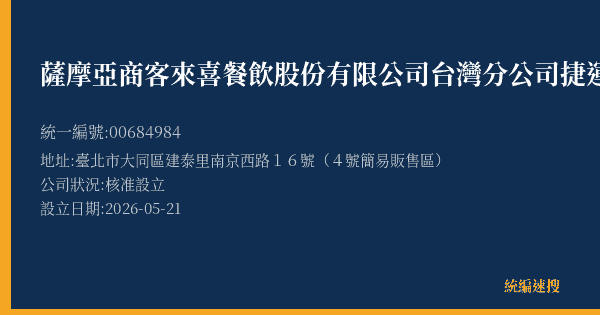 薩摩亞商客來喜餐飲股份有限公司台灣分公司捷運中山門市的照片-統編 00684984(臺北市) 公司登記資料與營業項目詳細圖表