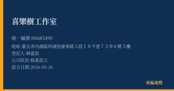喜樂樹工作室的照片-統編 00685490(臺北市) 公司登記資料與營業項目詳細圖表