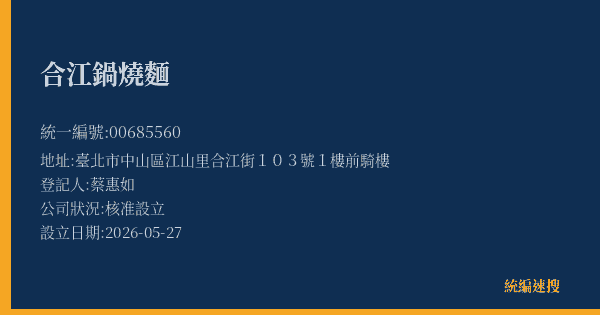 合江鍋燒麵的照片-統編 00685560(臺北市) 公司登記資料與營業項目詳細圖表