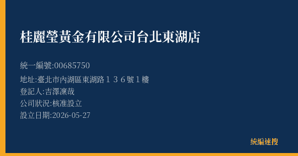 桂麗瑩黃金有限公司台北東湖店的照片-統編 00685750(臺北市) 公司登記資料與營業項目詳細圖表