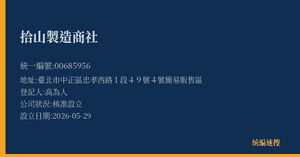 拾山製造商社的照片-統編 00685956(臺北市) 公司登記資料與營業項目詳細圖表