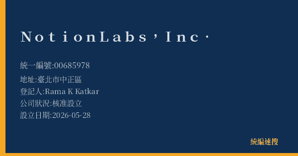 Notion Labs, Inc.的照片-統編 00685978(臺北市) 公司登記資料與營業項目詳細圖表