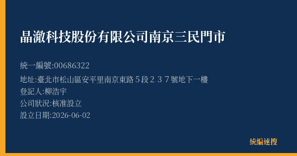 晶澈科技股份有限公司南京三民門市的照片-統編 00686322(臺北市) 公司登記資料與營業項目詳細圖表