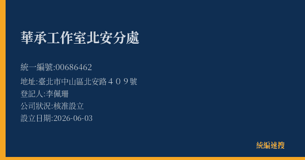 華承工作室北安分處的照片-統編 00686462(臺北市) 公司登記資料與營業項目詳細圖表