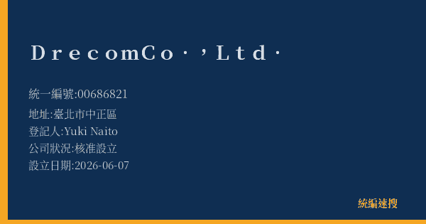 Drecom Co., Ltd.的照片-統編 00686821(臺北市) 公司登記資料與營業項目詳細圖表