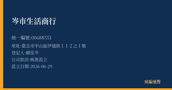 岑市生活商行的照片-統編 00688551(臺北市) 公司登記資料與營業項目詳細圖表