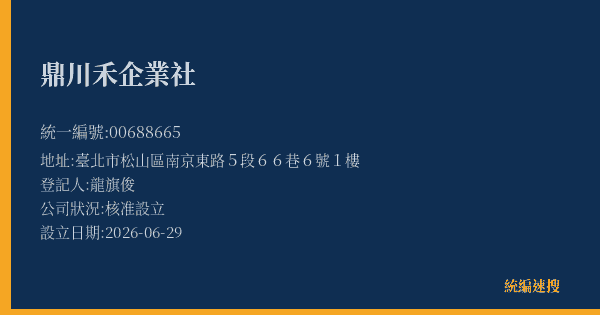 鼎川禾企業社的照片-統編 00688665(臺北市) 公司登記資料與營業項目詳細圖表