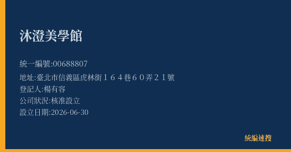 沐澄美學館的照片-統編 00688807(臺北市) 公司登記資料與營業項目詳細圖表