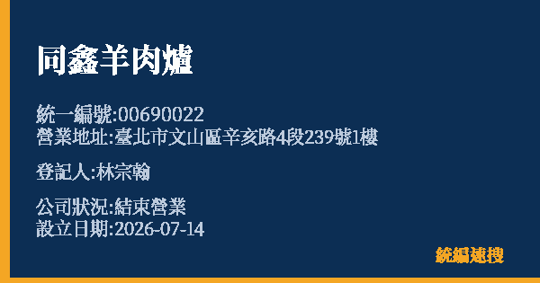 同鑫羊肉爐的照片-統編 00690022 公司登記資料與營業項目詳細圖表