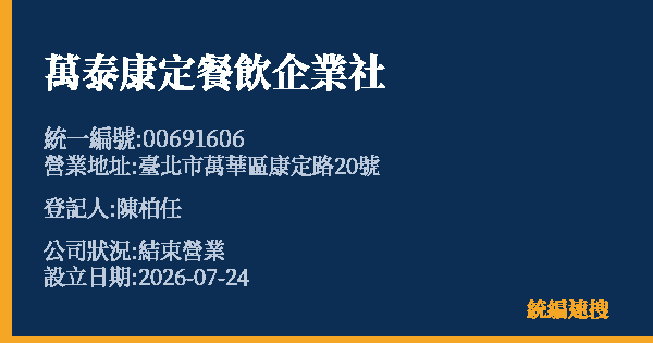 萬泰康定餐飲企業社的照片-統編 00691606 公司登記資料與營業項目詳細圖表