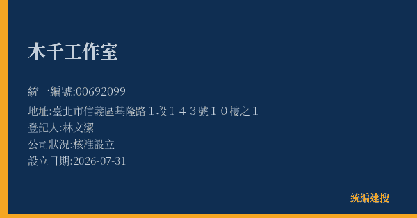 木千工作室的照片-統編 00692099(臺北市) 公司登記資料與營業項目詳細圖表