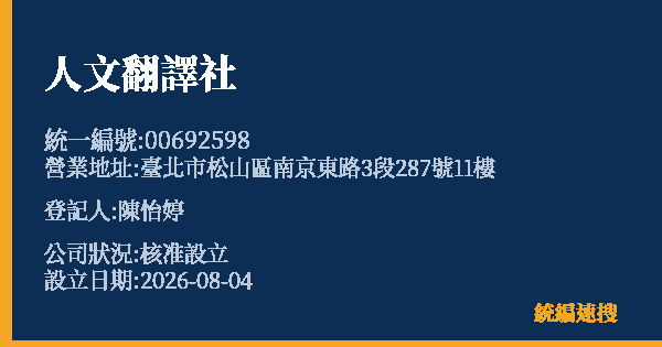 人文翻譯社的照片-統編 00692598(臺北市) 公司登記資料與營業項目詳細圖表