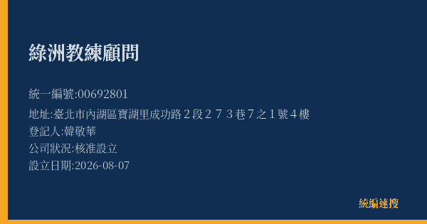 綠洲教練顧問的照片-統編 00692801(臺北市) 公司登記資料與營業項目詳細圖表