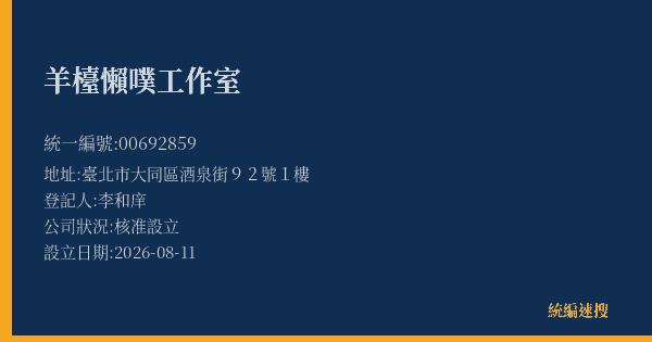羊檯懶噗工作室的照片-統編 00692859(臺北市) 公司登記資料與營業項目詳細圖表