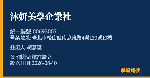 沐妍美學企業社的照片-統編 00693007(臺北市) 公司登記資料與營業項目詳細圖表